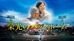映画『栄光のバックホーム』完全ノーカットで地上波初放送決定