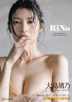 元『王様のブランチ』リポーター・大島璃乃、大胆ショット　1st写真集の表紙＆タイトル公開