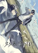 『北北西に曇と往け』2027年放送でPV公開　御山慧役は大野智敬