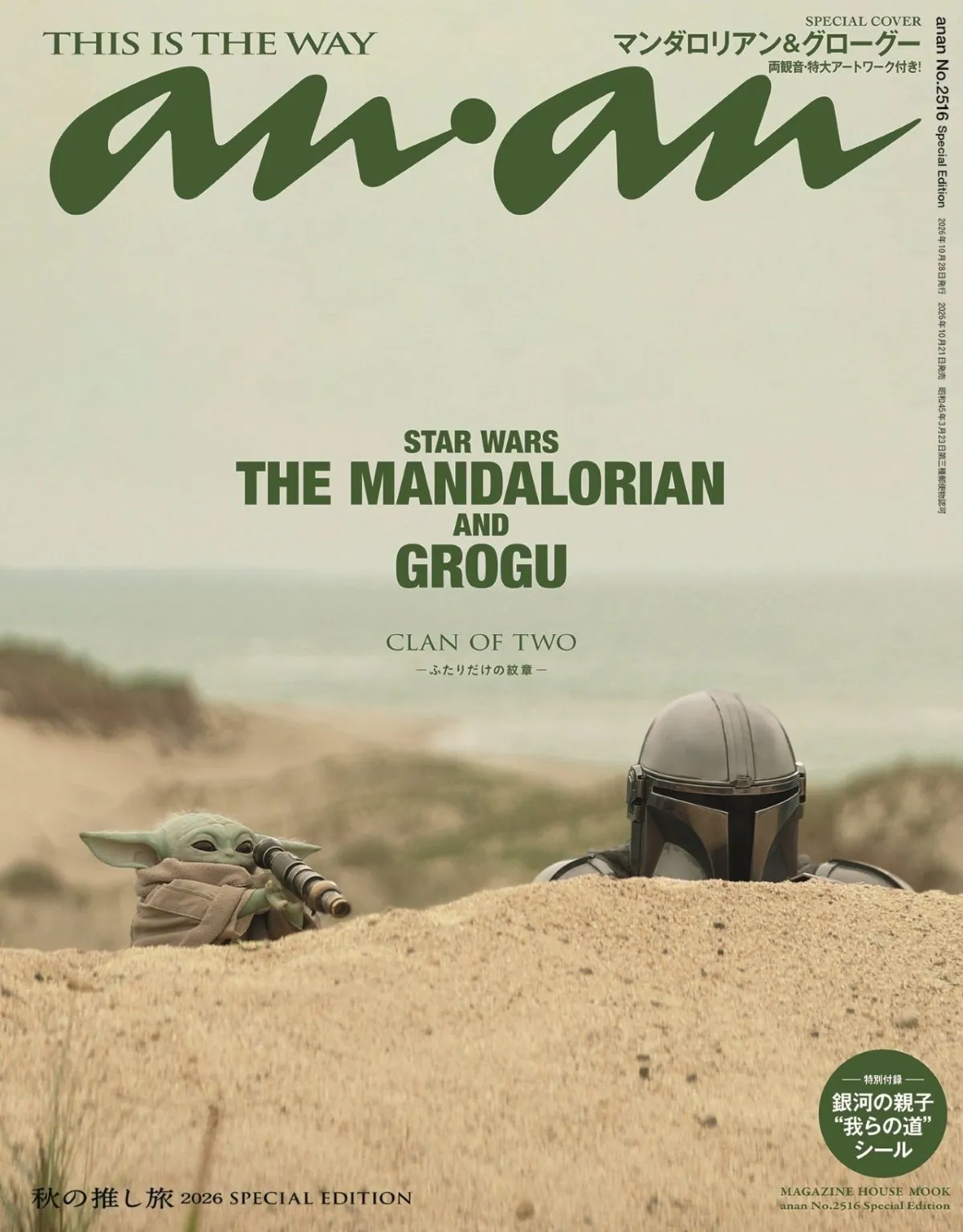 映画『スター・ウォーズ』マンダロリアン＆グローグー、『anan』表紙に登場　バックカバーはロッタ・ザ・ハット