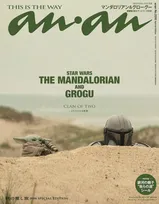 映画『スター・ウォーズ』マンダロリアン＆グローグー、『anan』表紙に登場　バックカバーはロッタ・ザ・ハット