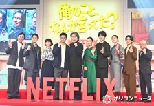 役所広司、賀来賢人、松山ケンイチら豪華キャスト集結　Netflixシリーズ『俺のこと、なんか言ってた？』イベント