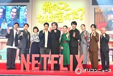 役所広司、賀来賢人、松山ケンイチら豪華キャスト集結　Netflixシリーズ『俺のこと、なんか言ってた？』イベント