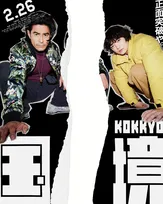 伊藤英明＆染谷将太、ポスターを真っ二つに　映画『国境』2027年2月26日公開決定