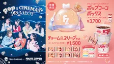 FRUITS ZIPPER、ＴＯＨＯシネマズとコラボ　限定新商品＆“幕間CM”出演、フォトスポット展開【メンバー7人コメント】