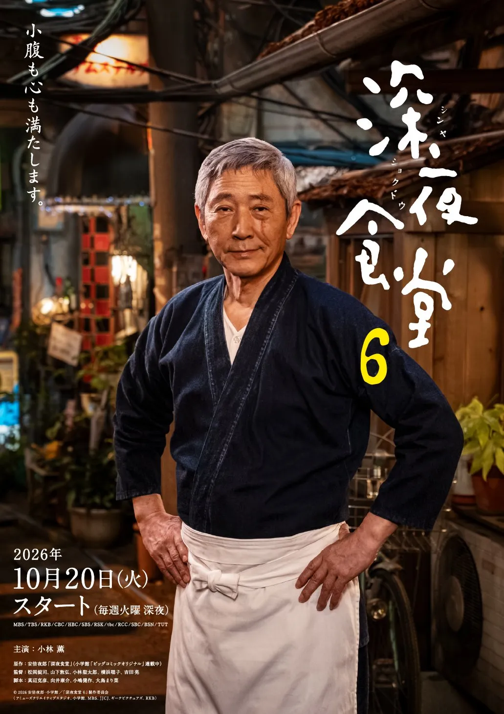 小林薫主演のドラマ『深夜食堂』新シリーズ、ゲスト22人＋各話タイトル・あらすじ／料理が一挙発表【一覧】