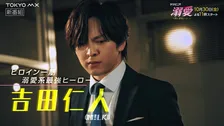 M!LK吉田仁人、“胸キュン必至”カット　SUPER★DRAGON池田彪馬とのアクションシーンも