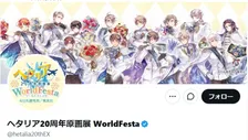 『ヘタリア原画展』販売前グッズがフリマアプリに出品され公式が謝罪　第三者が商品サンプルを不正に持ち出す