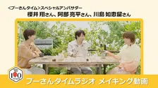 櫻井翔＆阿部亮平＆川島如恵留、“予定を詰め込みすぎる”不安に共感　『プーさんタイムラジオ』きょうから配信