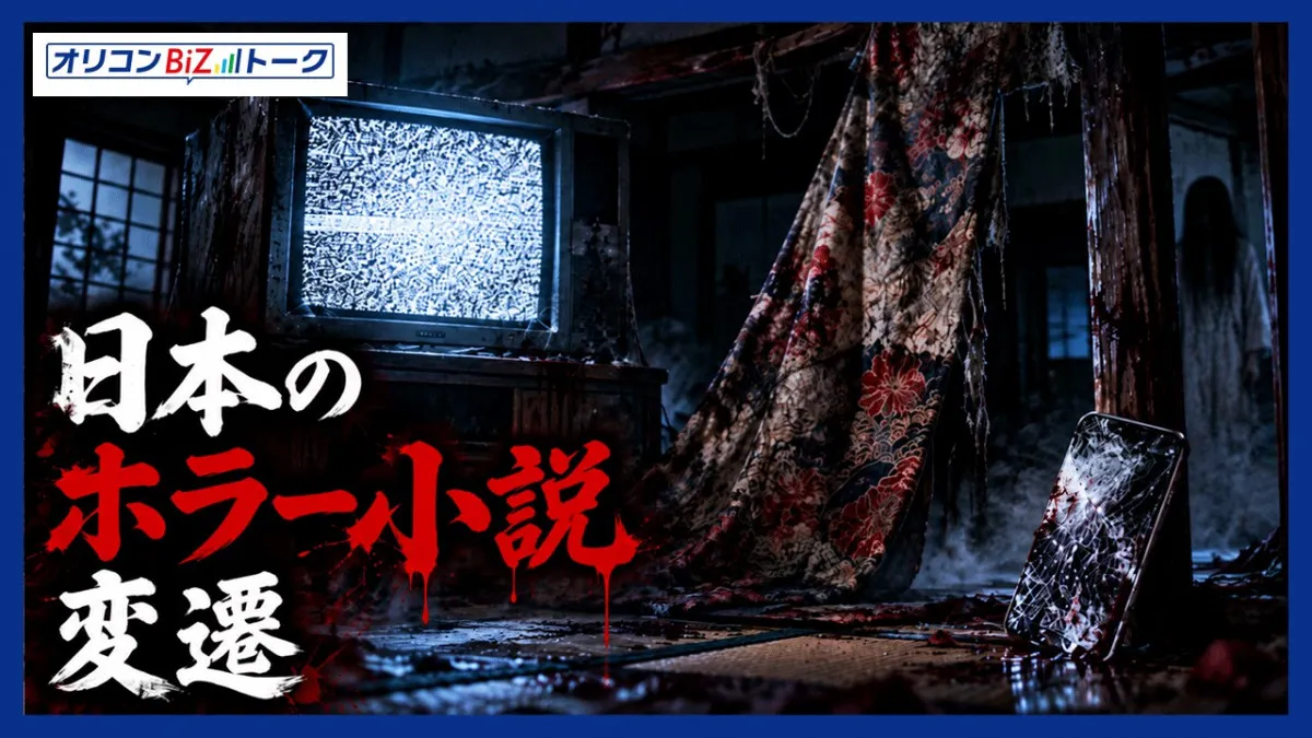 怪異も幽霊もデジタルネイティブ化、呪いのビデオ『リング』からスマホへ進化するホラー小説の変遷