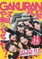 関西発ボーイズグループ「GAKURAN-BOYZ」、昭和の名曲アレンジ＆人気コント師の名作を完コピ挑戦
