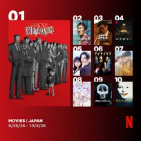 Netflix週間視聴ランキング（映画）：『名探偵コナン 30号殺人事件』1位、『アイアンマン』『羊たちの沈黙』もランクイン【9/28/26 - 10/4/26】