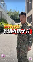 運動靴が“フィットしない”悩みを解決…運動会や体育祭などで“本領発揮”できる靴ひもの結び方を自衛隊が紹介「目からウロコ」「20年ぶりの盗塁が狙えそうです」