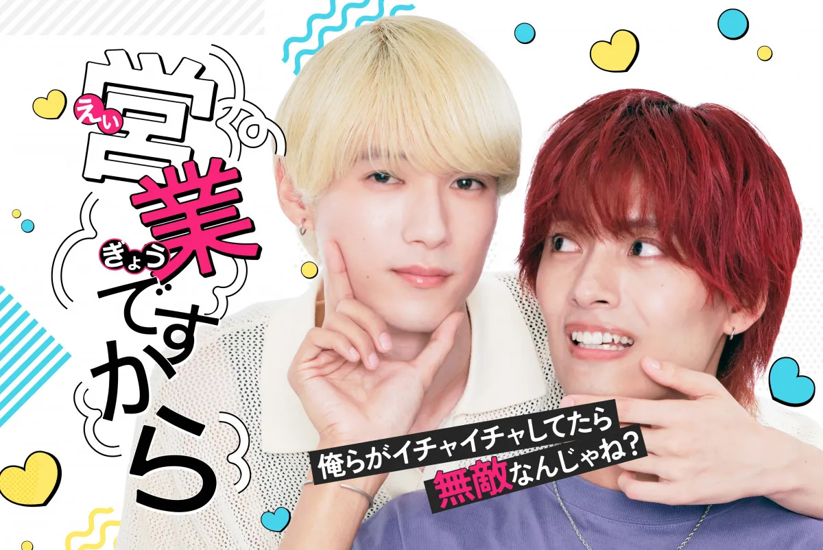 植村颯太×高橋璃央、“偽りのカップル”ビジュアル公開　『営業ですから』OP・ED曲＆追加キャストも決定