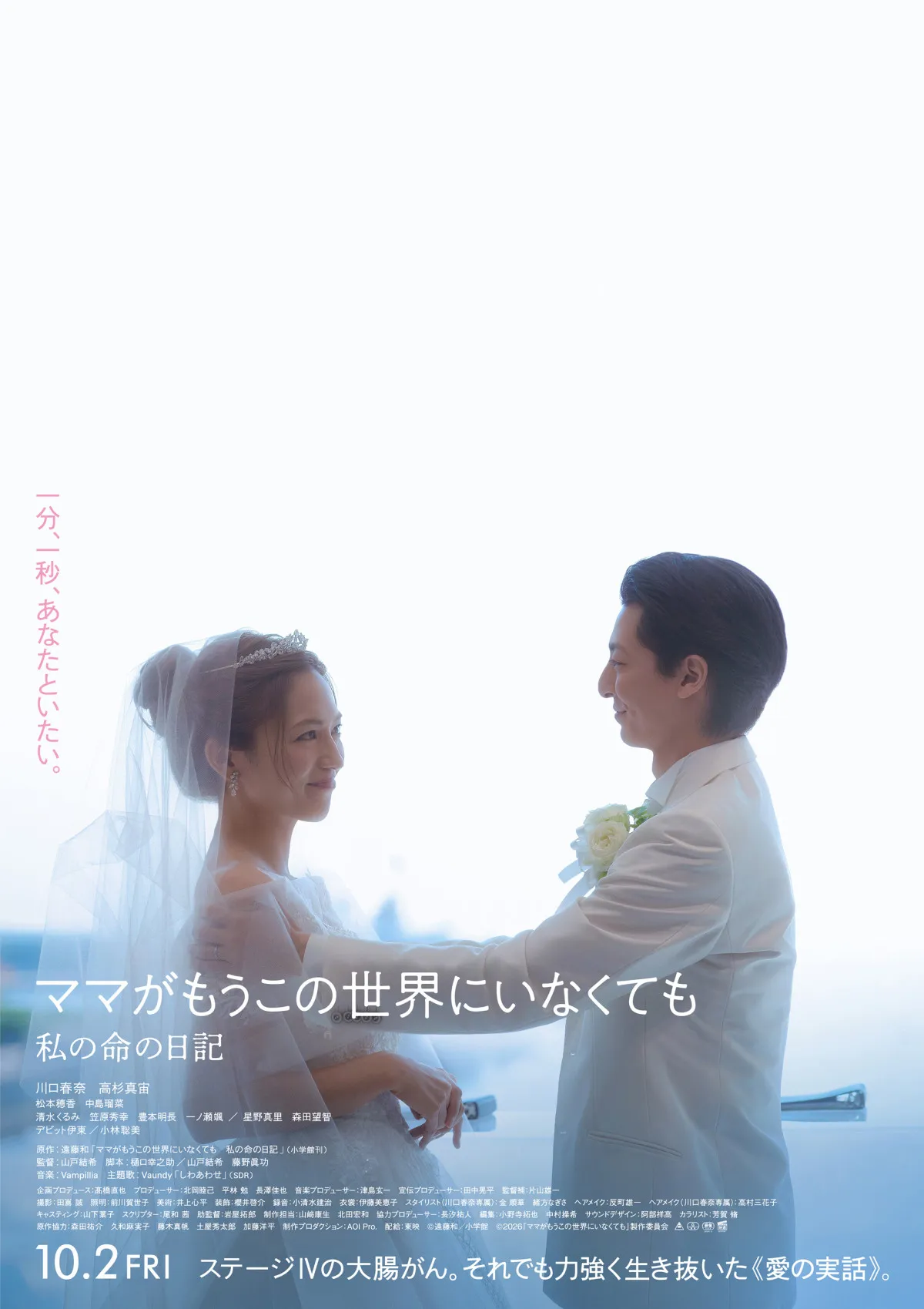 川口春奈が「ステージⅣの大腸がん」患者役…「大号泣」の声　興行収入10億円突破　映画『ママがもうこの世界にいなくても』