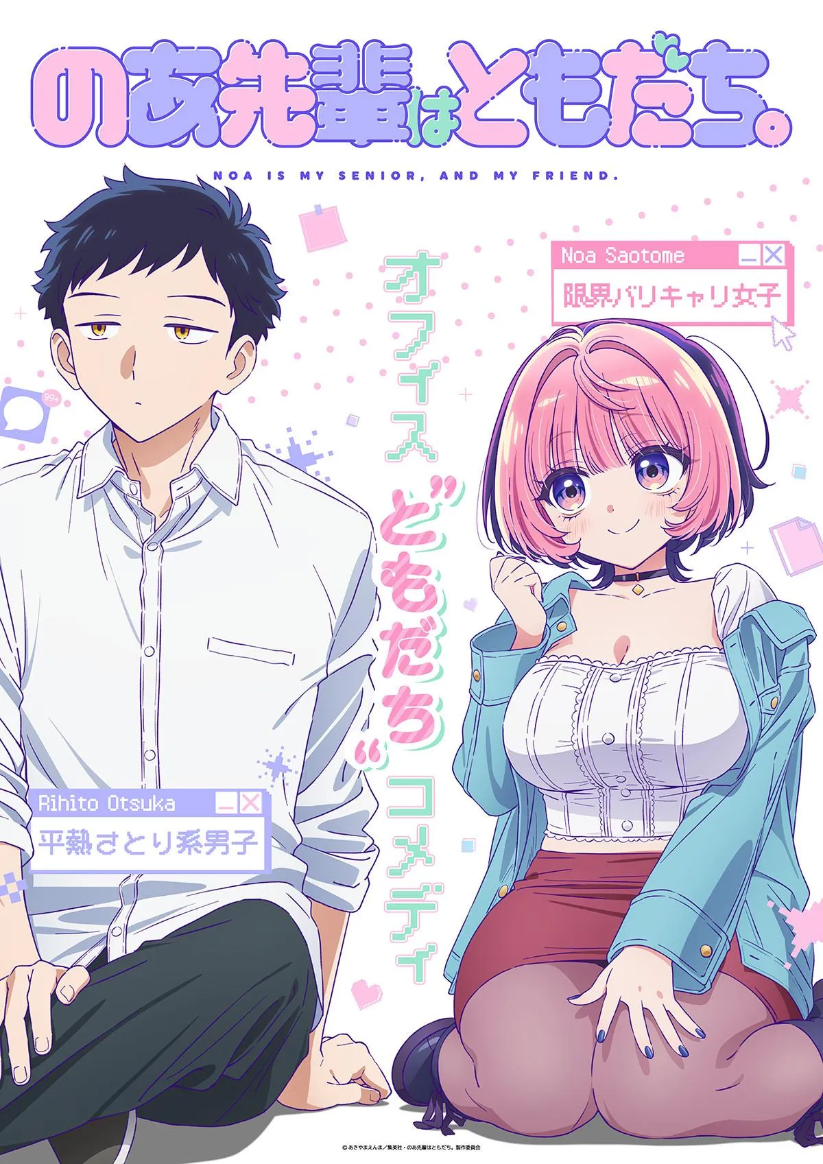 『のあ先輩はともだち。』2027年放送　キービジュアル公開でメインキャスト発表