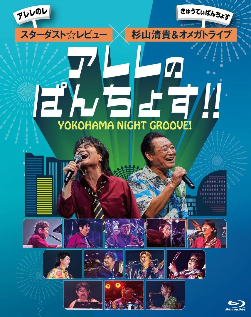 スターダスト☆レビュー×杉山清貴＆オメガトライブ、初対バンの熱狂を映像化　12・21発売「木蘭の涙」「ふたりの夏物語」など収録