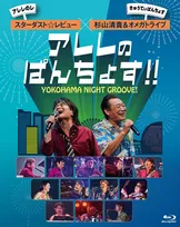 スターダスト☆レビュー×杉山清貴＆オメガトライブ、初対バンの熱狂を映像化　12・21発売「木蘭の涙」「ふたりの夏物語」など収録