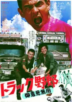 菅原文太さん主演『トラック野郎』シリーズ「毎週火曜」に無料放送 一挙10作品【一覧・放送予定】