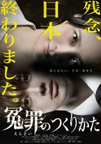 えん罪はなぜ起きるのか？　元検察官が映画『冤罪のつくりかた』の描写を解説「全くあり得ない」とは言えない