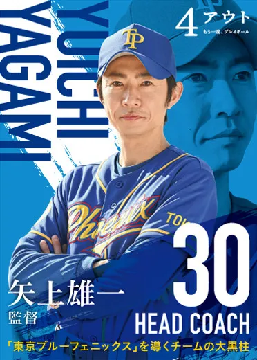 【4アウト ─もう一度、プレイボール─】相葉雅紀“矢上”ら17人のキャッチコピーを紹介　プロ野球トレカ風キャラビジュアル解禁