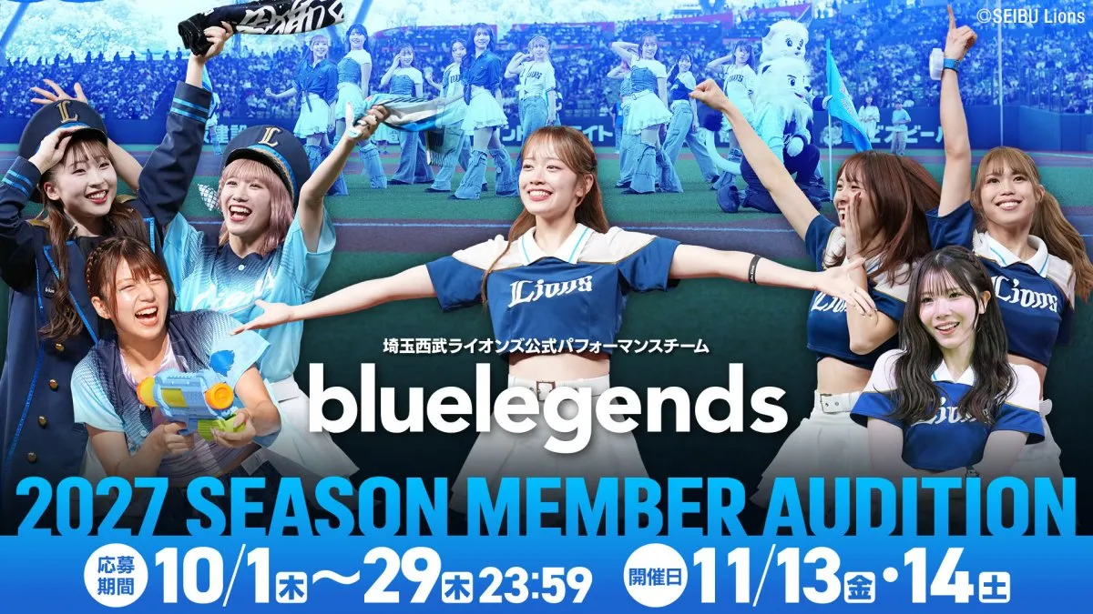 埼玉西武ライオンズ公式パフォーマンスチーム『bluelegends』が2027シーズンメンバーオーディション開催