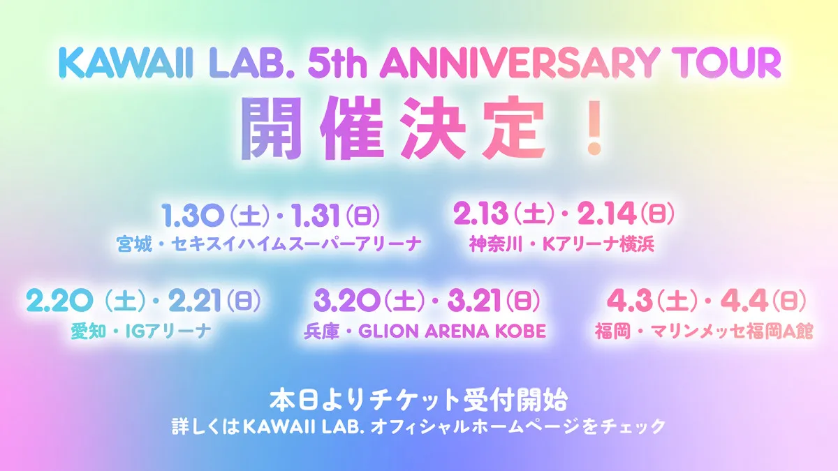 「KAWAII LAB.」5周年で全国ツアー決定　5グループで5都市10公演巡る【日程・会場一覧】