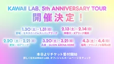 「KAWAII LAB.」5周年で全国ツアー決定　5グループで5都市10公演巡る【日程・会場一覧】