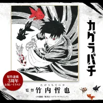 『カグラバチ』先行上映会は来年3月25日開催　ジャパンプレミアに豪華キャスト集結