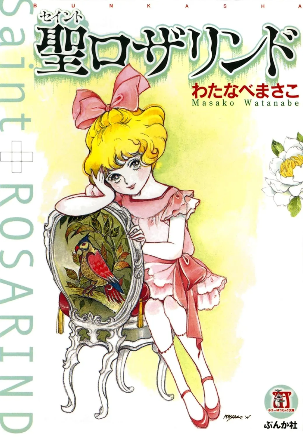 現役最高齢の漫画家・わたなべまさこさん死去　97歳　代表作に『ガラスの城』『聖ロザリンド』　2006年に旭日小綬章
