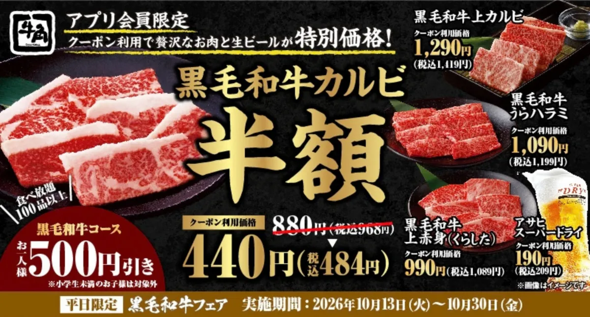 【きょうから】牛角、黒毛和牛カルビが何皿でも“カルビ最安値”の税込440円　生ビール＆ハイボールもお得に