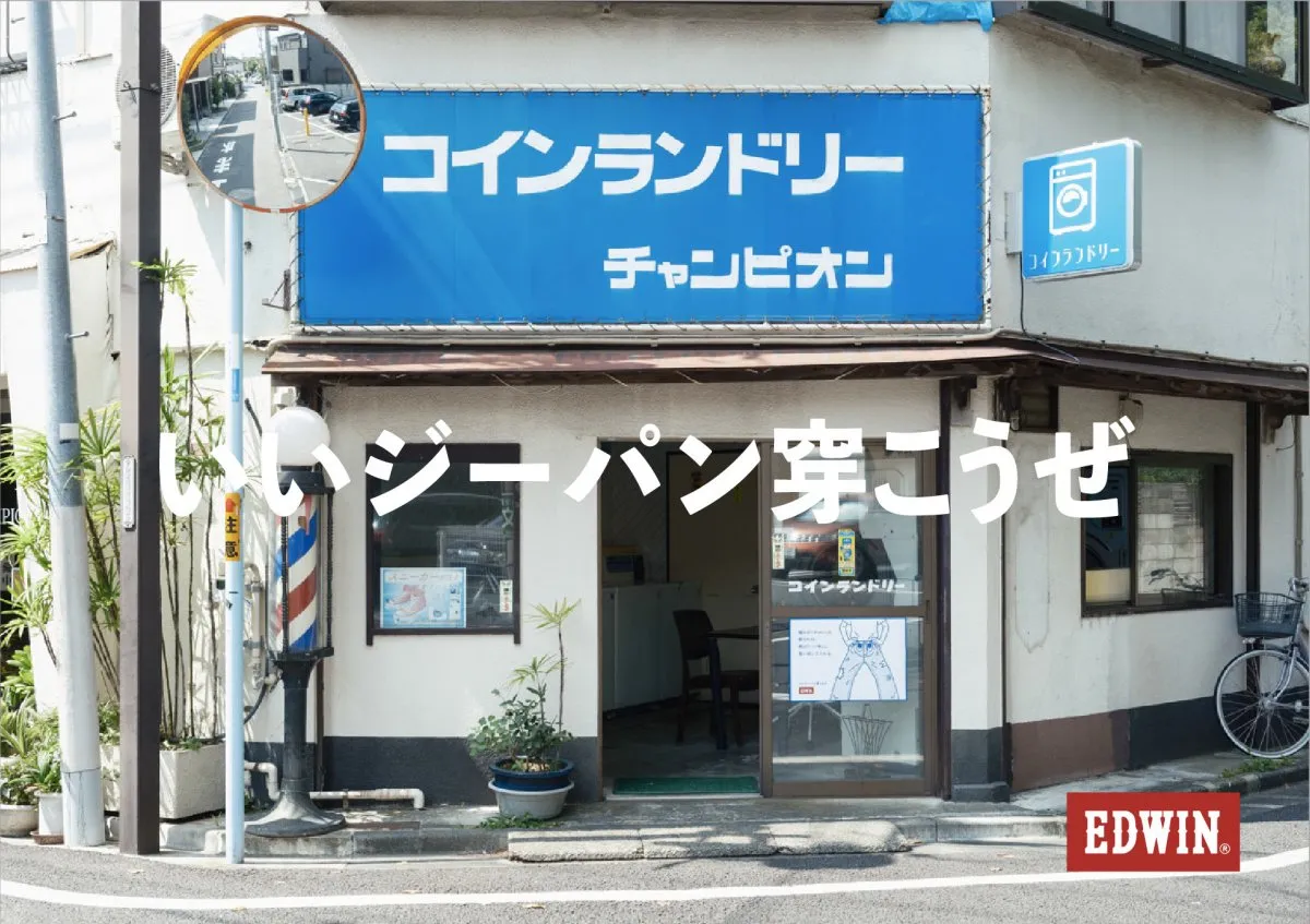 EDWIN、都内15軒のコインランドリーを舞台に写真展開催　ジーパンと人の関係を表現