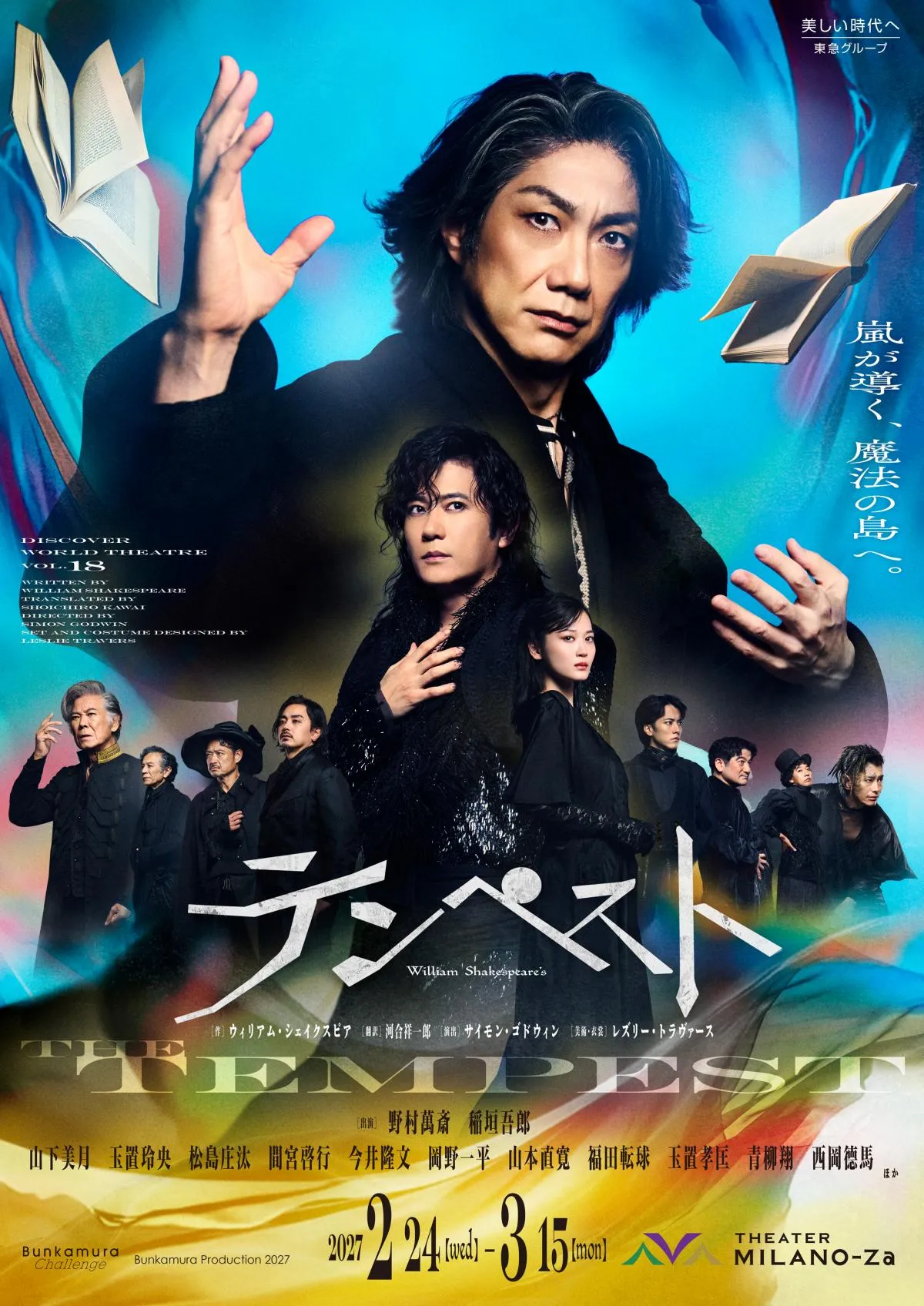 野村萬斎＆稲垣吾郎、初共演でシェイクスピア『テンペスト』上演　孤島で暮らす元ミラノ大公＆自由を希求する空気の精演じる