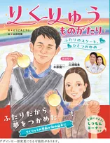 “りくりゅう”三浦璃来＆木原龍一、初の絵本化「ペアの魅力を知っていただきたい」【コメント全文】