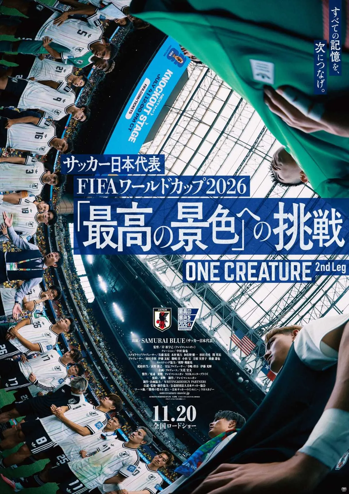W杯に密着『サッカー日本代表映画「最高の景色」への挑戦』11・20公開決定　ナレーションは中村倫也