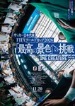 W杯に密着『サッカー日本代表映画「最高の景色」への挑戦』11・20公開決定　ナレーションは中村倫也