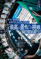 W杯に密着『サッカー日本代表映画「最高の景色」への挑戦』11・20公開決定　ナレーションは中村倫也