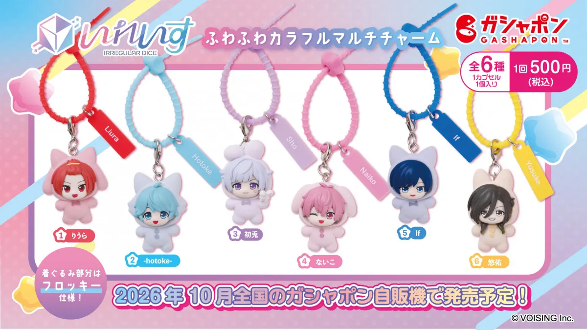 いれいす×バンダイ、ガシャポン（R）第3弾が登場　ルームウェア姿のふわふわマルチチャーム全6種