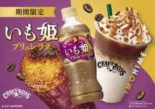 飲んで幸せな“姫気分”に…『クラフトボス』からいも姫ブリュレラテが新登場