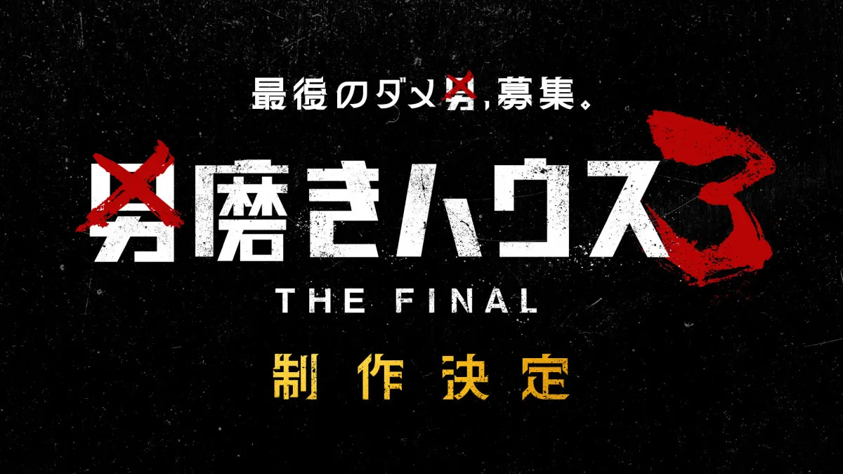 ABEMA『男磨きハウス3 THE FINAL』制作が決定　オーディション参加者を募集