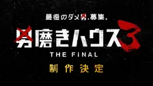 ABEMA『男磨きハウス3 THE FINAL』制作が決定　オーディション参加者を募集