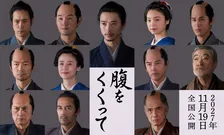 山﨑賢人主演『腹をくくって』仲村トオル、原田知世ら参戦　北大路欣也は体調不良で出演見送り
