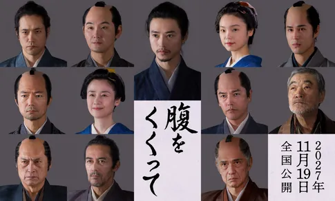 山﨑賢人主演『腹をくくって』仲村トオル、原田知世ら参戦　北大路欣也は体調不良で出演見送り