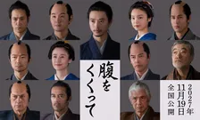 山﨑賢人主演『腹をくくって』仲村トオル、原田知世ら参戦　北大路欣也は体調不良で出演見送り