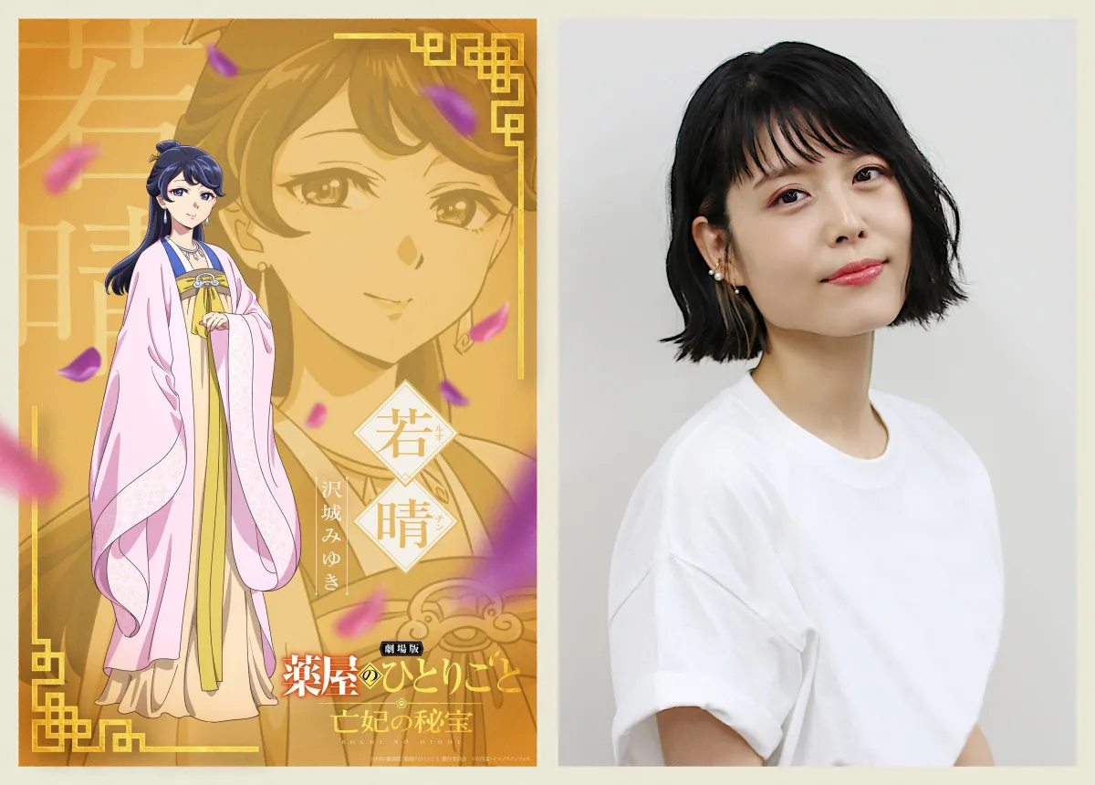 劇場版『薬屋のひとりごと』新PV解禁　沢城みゆき＆見上愛が物語の鍵を握るキャラクター演じる