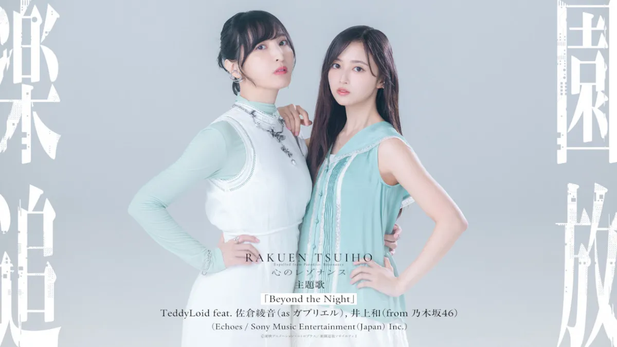 佐倉綾音＆乃木坂46井上和『楽園追放 心のレゾナンス』主題歌に決定　本予告も公開【コメントあり】