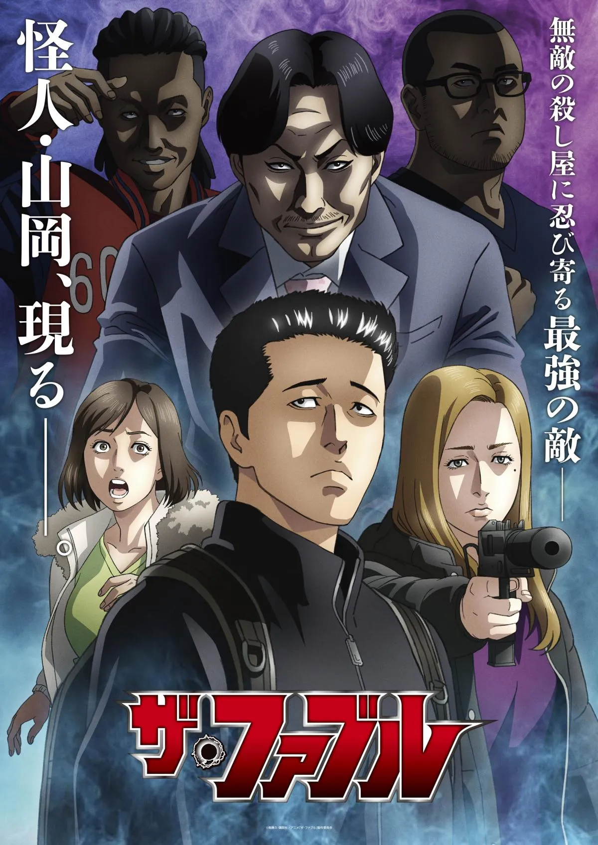 『ザ・ファブル』第2期、山岡役は山寺宏一　原作者が声をイメージ「もっと早く教えてください!!」