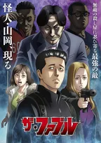 『ザ・ファブル』第2期、山岡役は山寺宏一　原作者が声をイメージ「もっと早く教えてください!!」