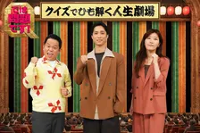 田中樹がMCの『では問題です！クイズでひも解く人生劇場』第2弾放送「ラフに楽しめる番組になっている」