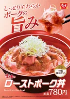 【きょうから】すき家に「ローストポーク丼」登場　じっくり低温調理したポークがしっとりやわらか